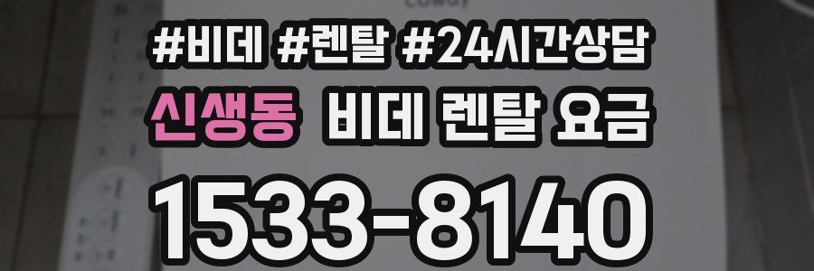 신생동 비데 렌탈 요금