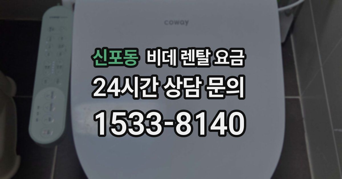 신포동 비데 렌탈 요금