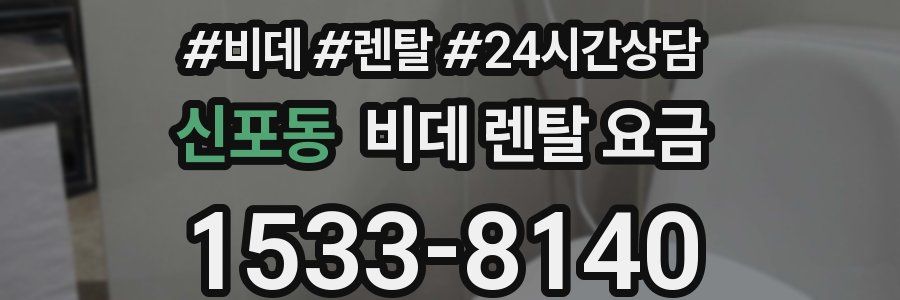 신포동 비데 렌탈 요금