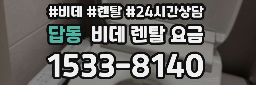답동 비데 렌탈 요금