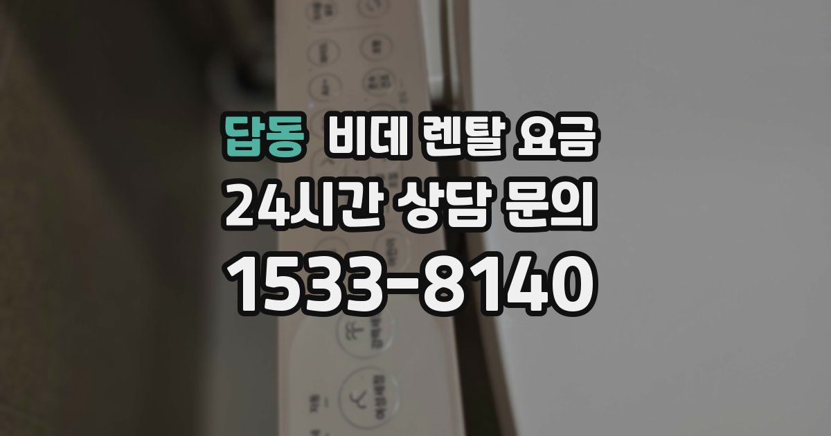 답동 비데 렌탈 요금