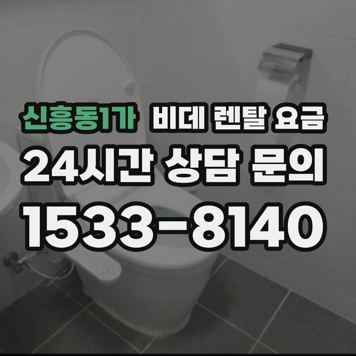신흥동1가 비데 렌탈 요금