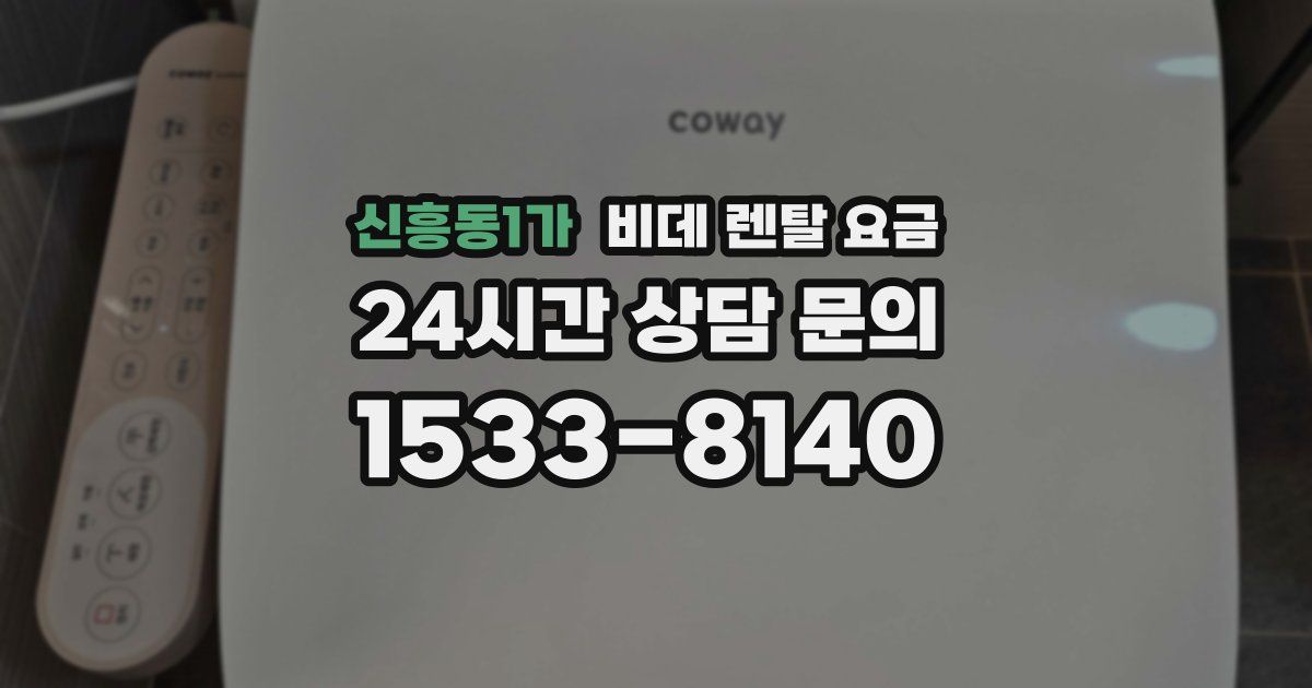 신흥동1가 비데 렌탈 요금