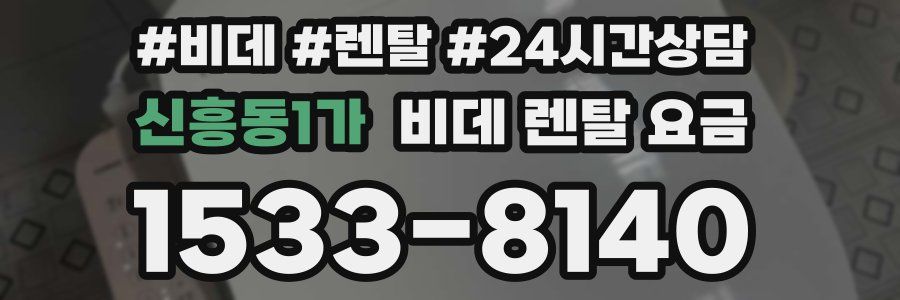 신흥동1가 비데 렌탈 요금