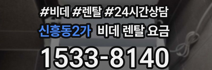 신흥동2가 비데 렌탈 요금