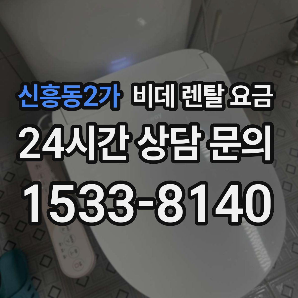 신흥동2가 비데 렌탈 요금