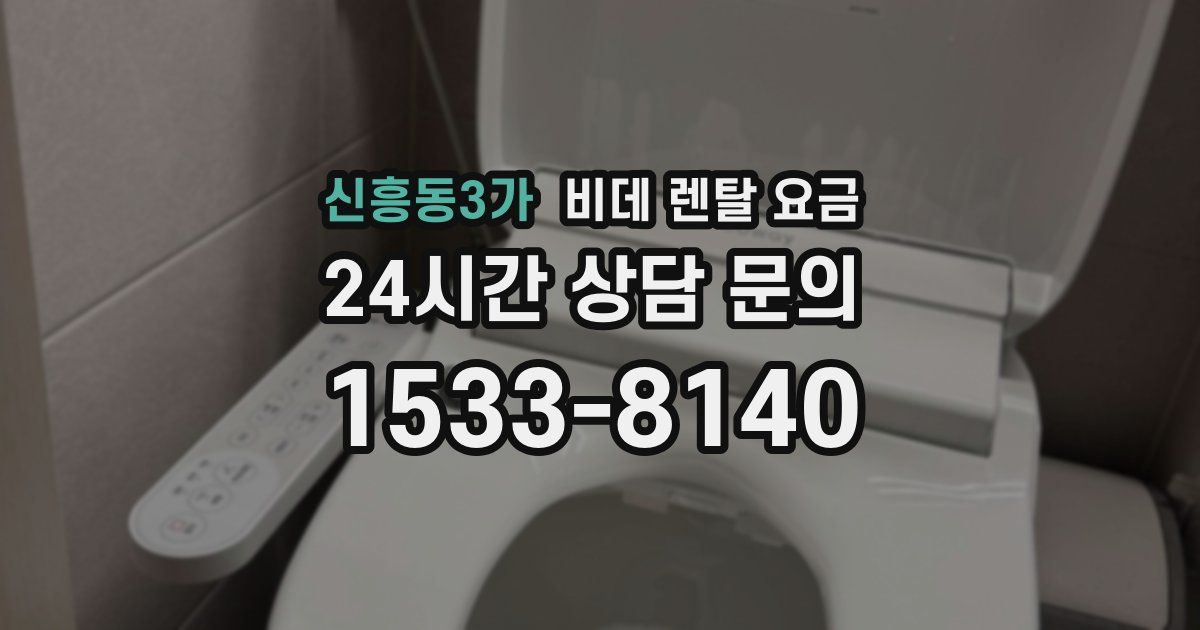 신흥동3가 비데 렌탈 요금