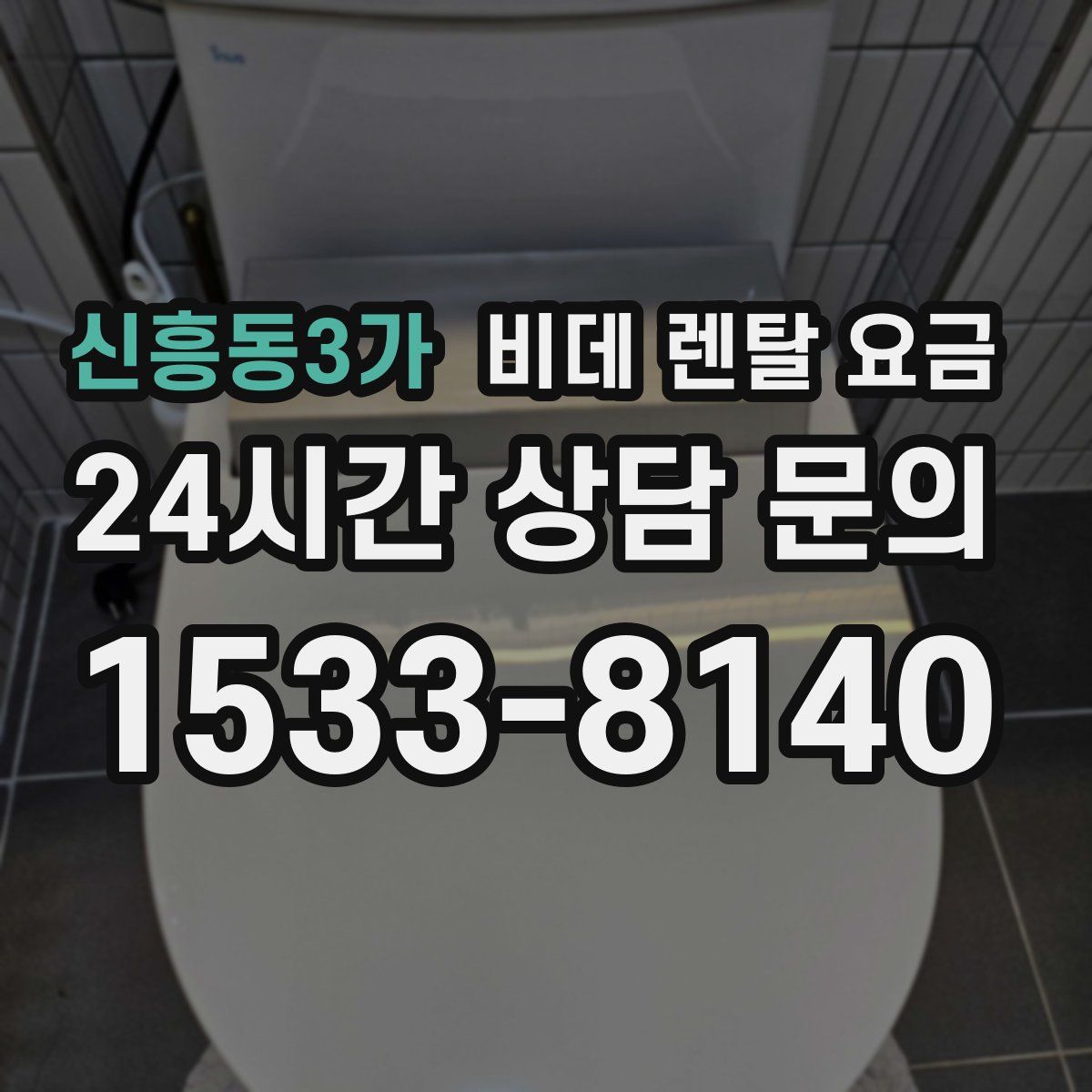 신흥동3가 비데 렌탈 요금