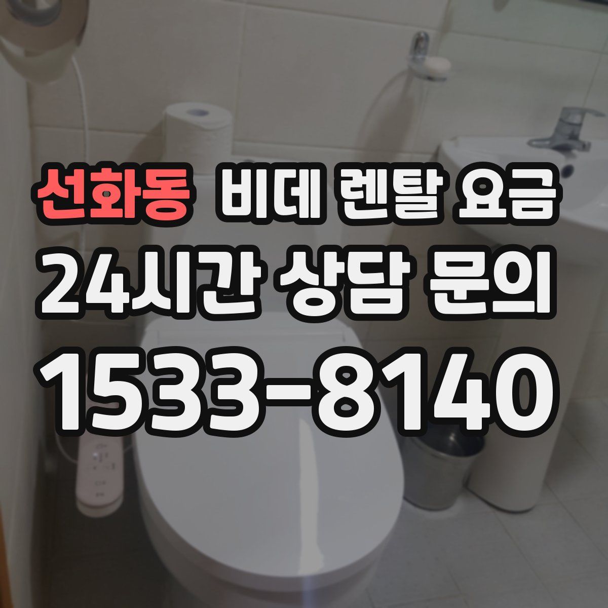 선화동 비데 렌탈 요금