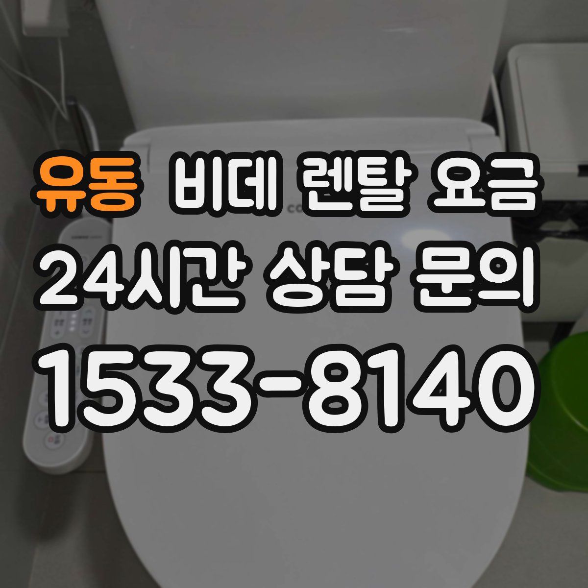 유동 비데 렌탈 요금