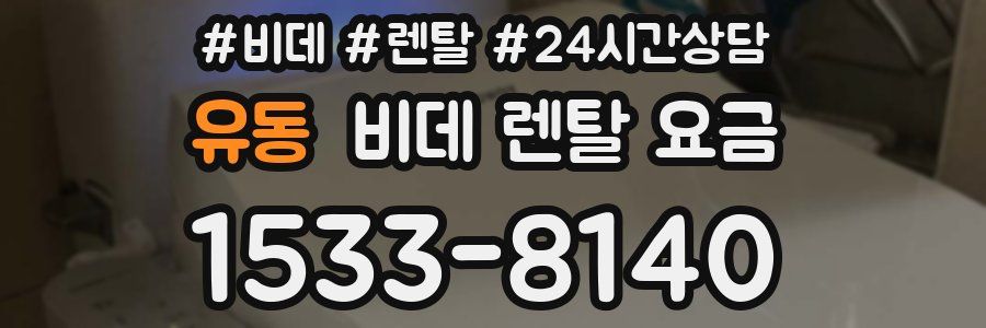 유동 비데 렌탈 요금