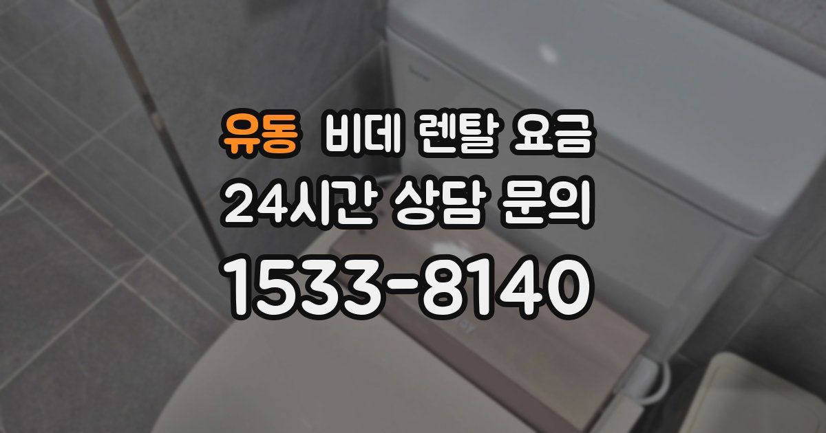 유동 비데 렌탈 요금