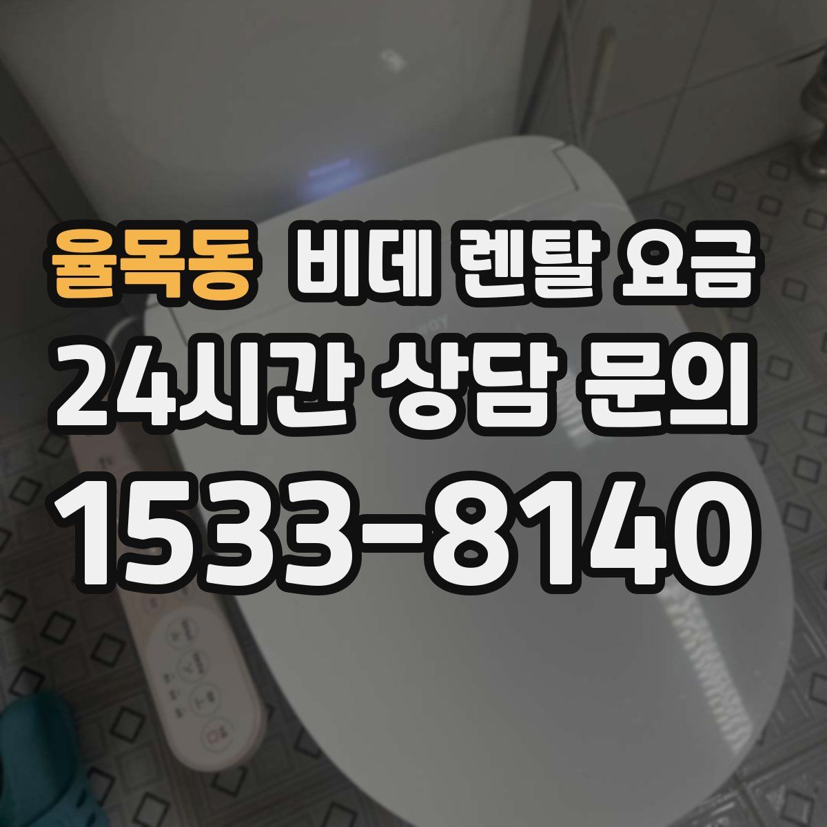 율목동 비데 렌탈 요금