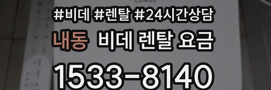 내동 비데 렌탈 요금