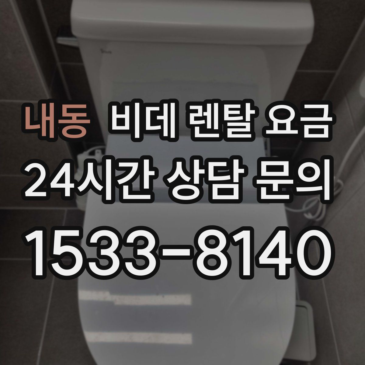 내동 비데 렌탈 요금