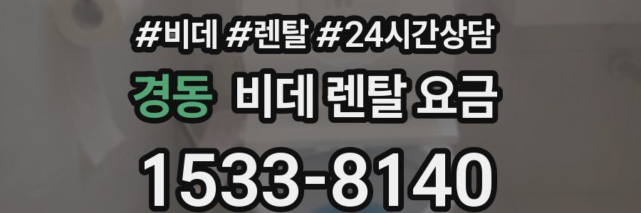 경동 비데 렌탈 요금