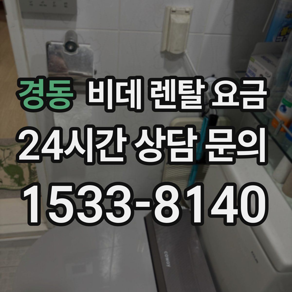경동 비데 렌탈 요금