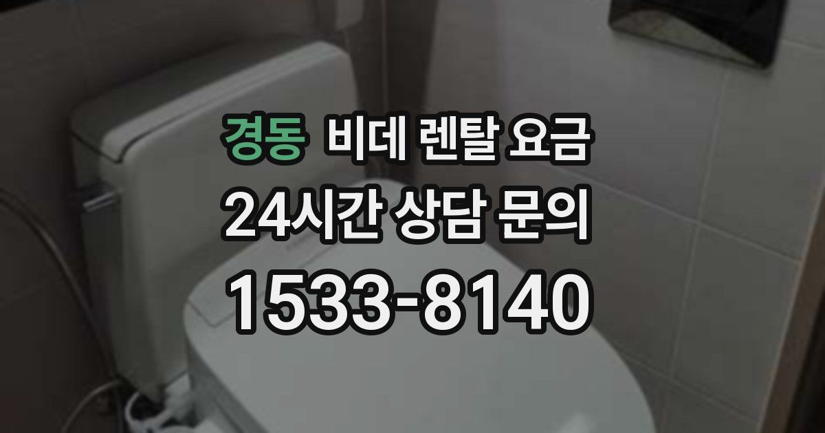 경동 비데 렌탈 요금