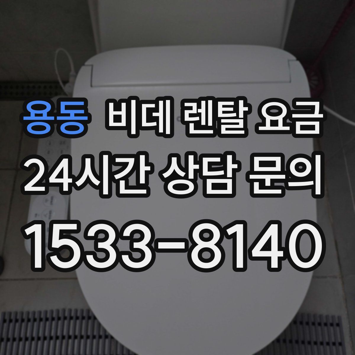용동 비데 렌탈 요금