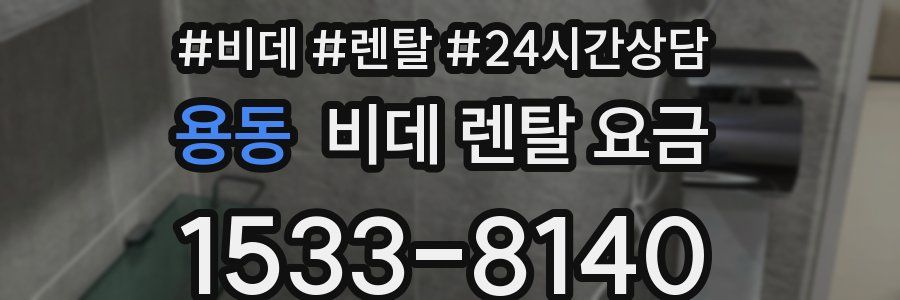 용동 비데 렌탈 요금
