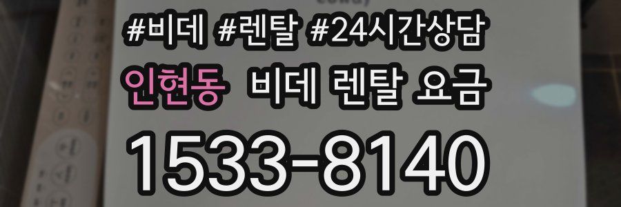인현동 비데 렌탈 요금