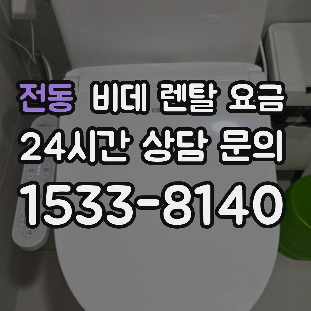 전동 비데 렌탈 요금