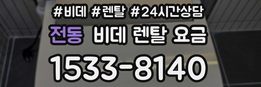 전동 비데 렌탈 요금