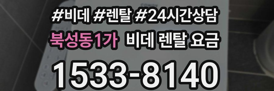 북성동1가 비데 렌탈 요금