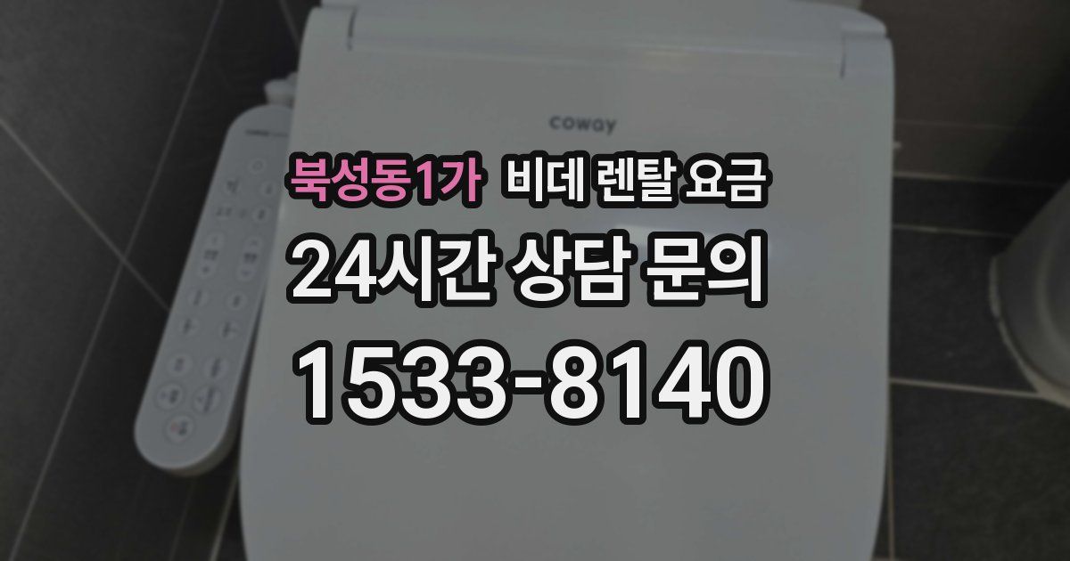 북성동1가 비데 렌탈 요금