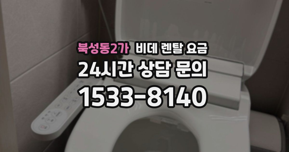 북성동2가 비데 렌탈 요금