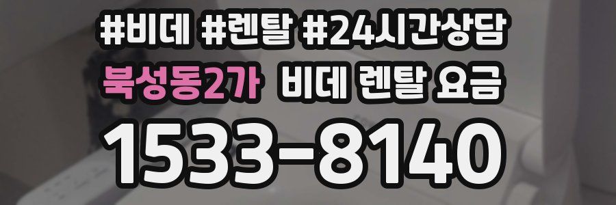 북성동2가 비데 렌탈 요금