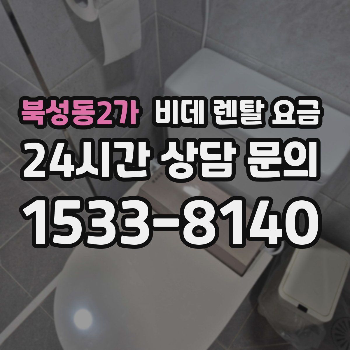 북성동2가 비데 렌탈 요금