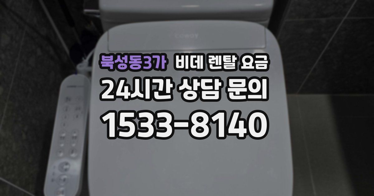 북성동3가 비데 렌탈 요금