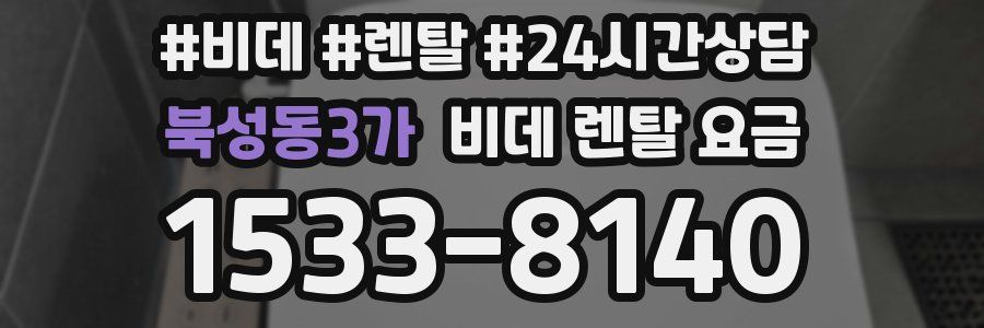 북성동3가 비데 렌탈 요금