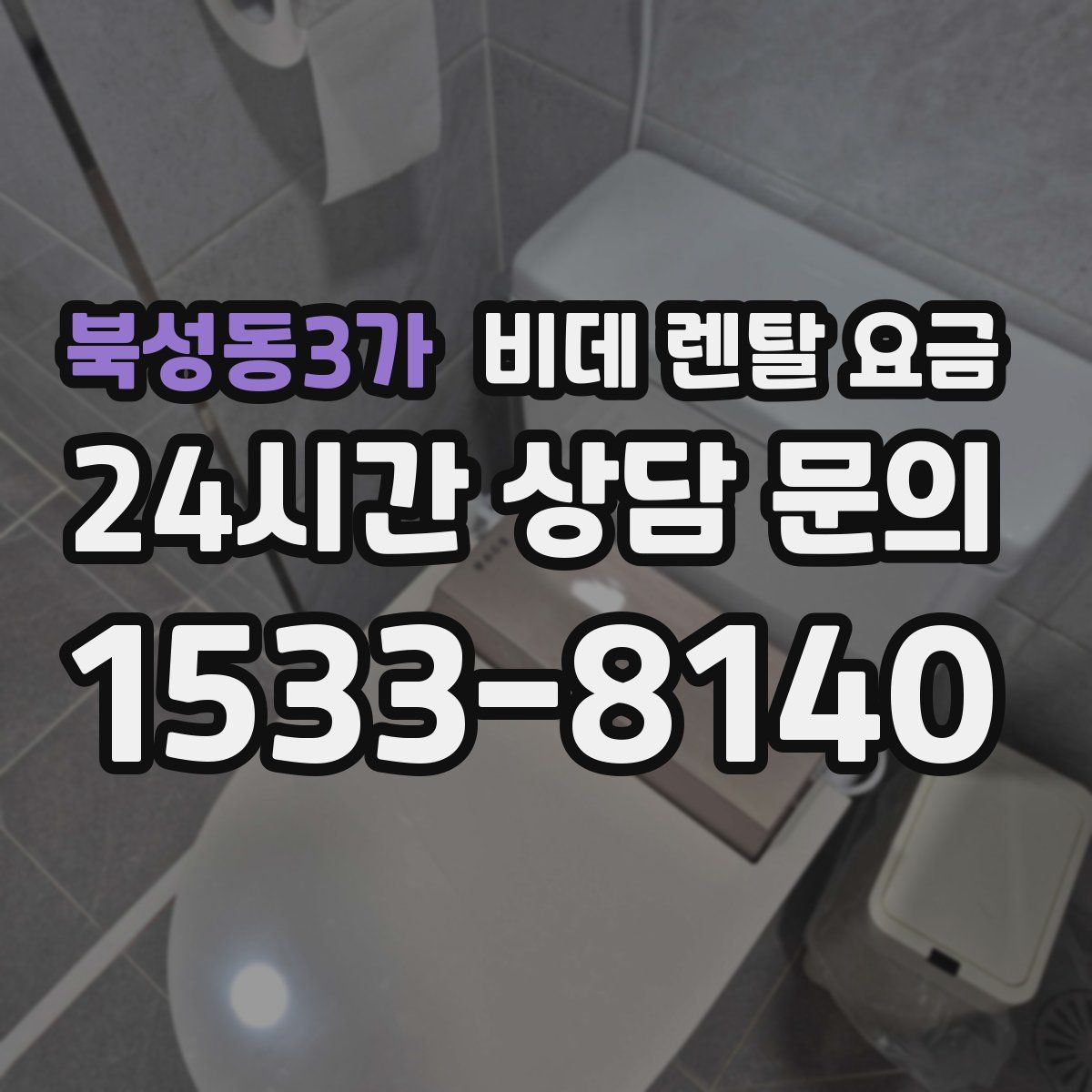 북성동3가 비데 렌탈 요금