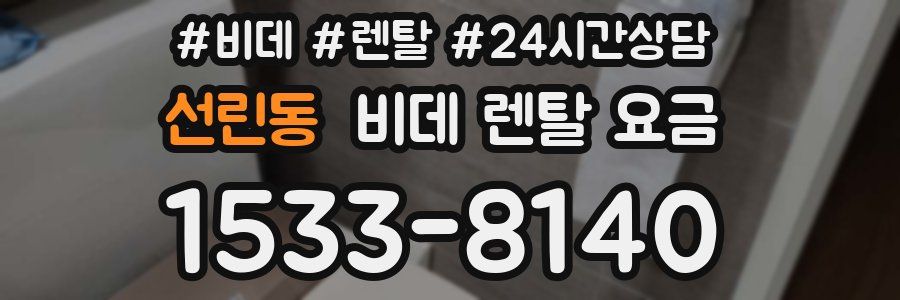 선린동 비데 렌탈 요금