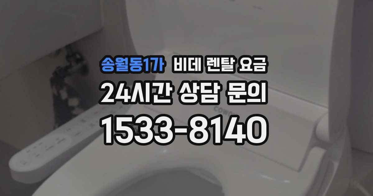 송월동1가 비데 렌탈 요금