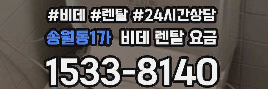 송월동1가 비데 렌탈 요금