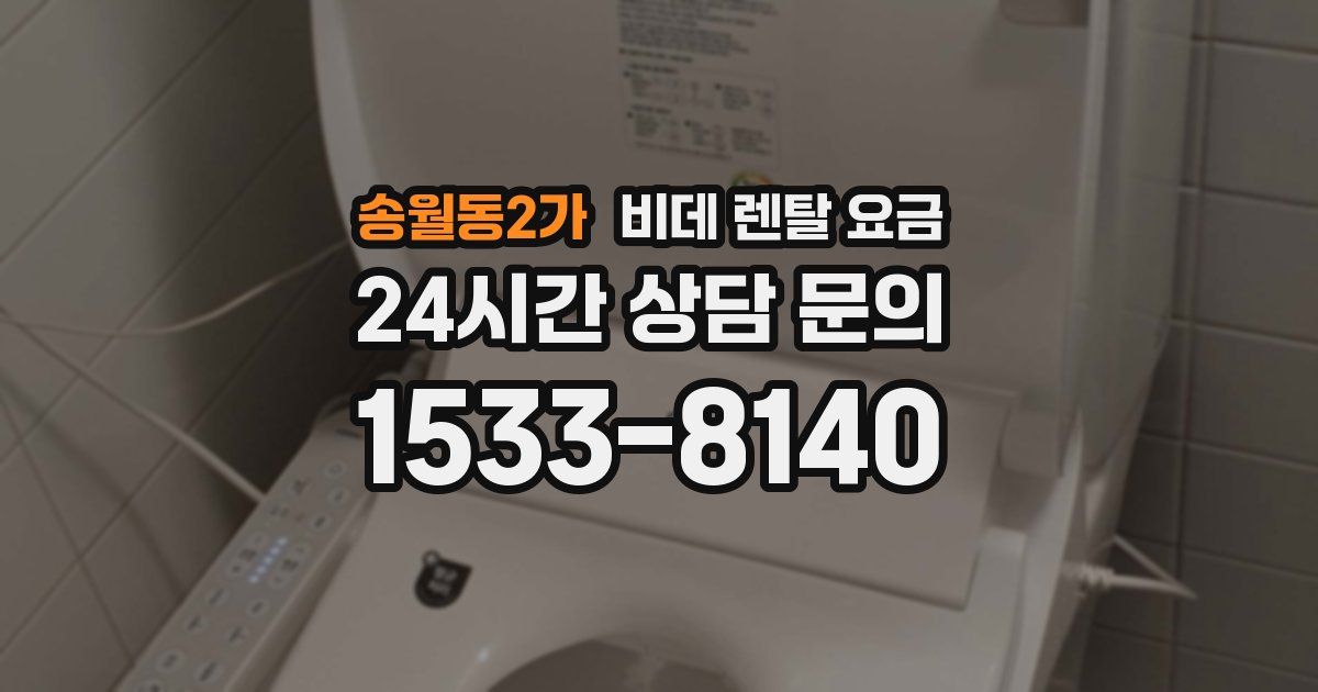 송월동2가 비데 렌탈 요금