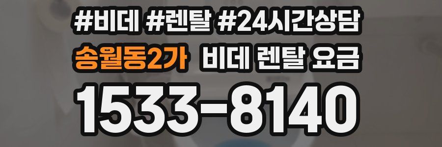 송월동2가 비데 렌탈 요금