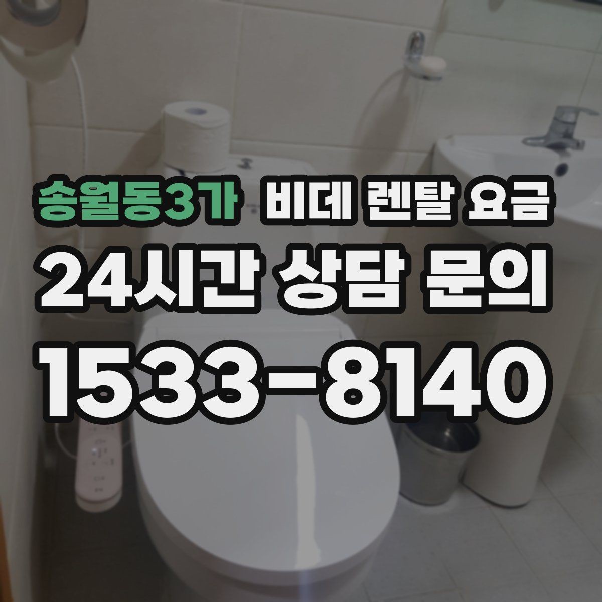 송월동3가 비데 렌탈 요금 오랜 사용을 고려할 때 보는 요소