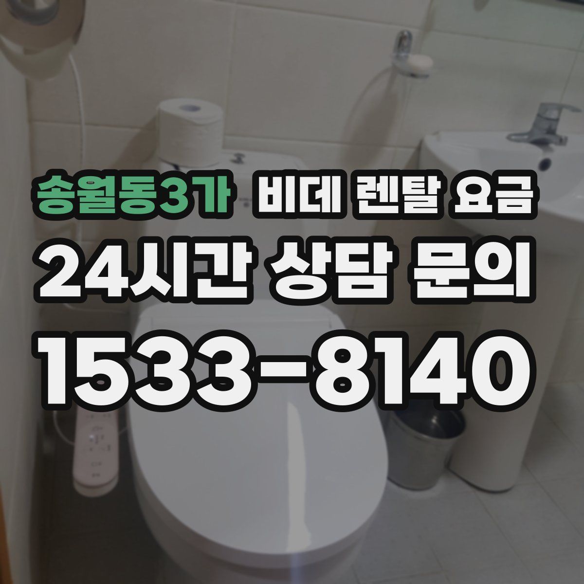 송월동3가 비데 렌탈 요금