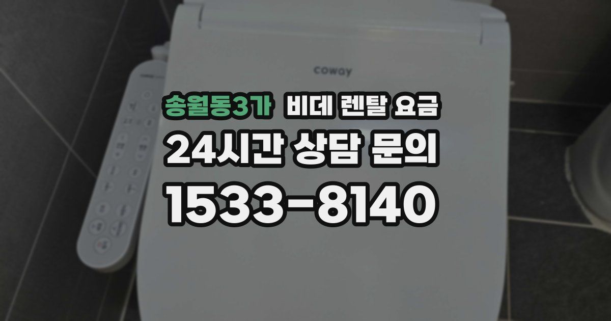 송월동3가 비데 렌탈 요금