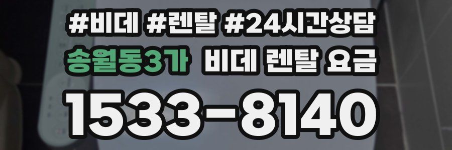 송월동3가 비데 렌탈 요금