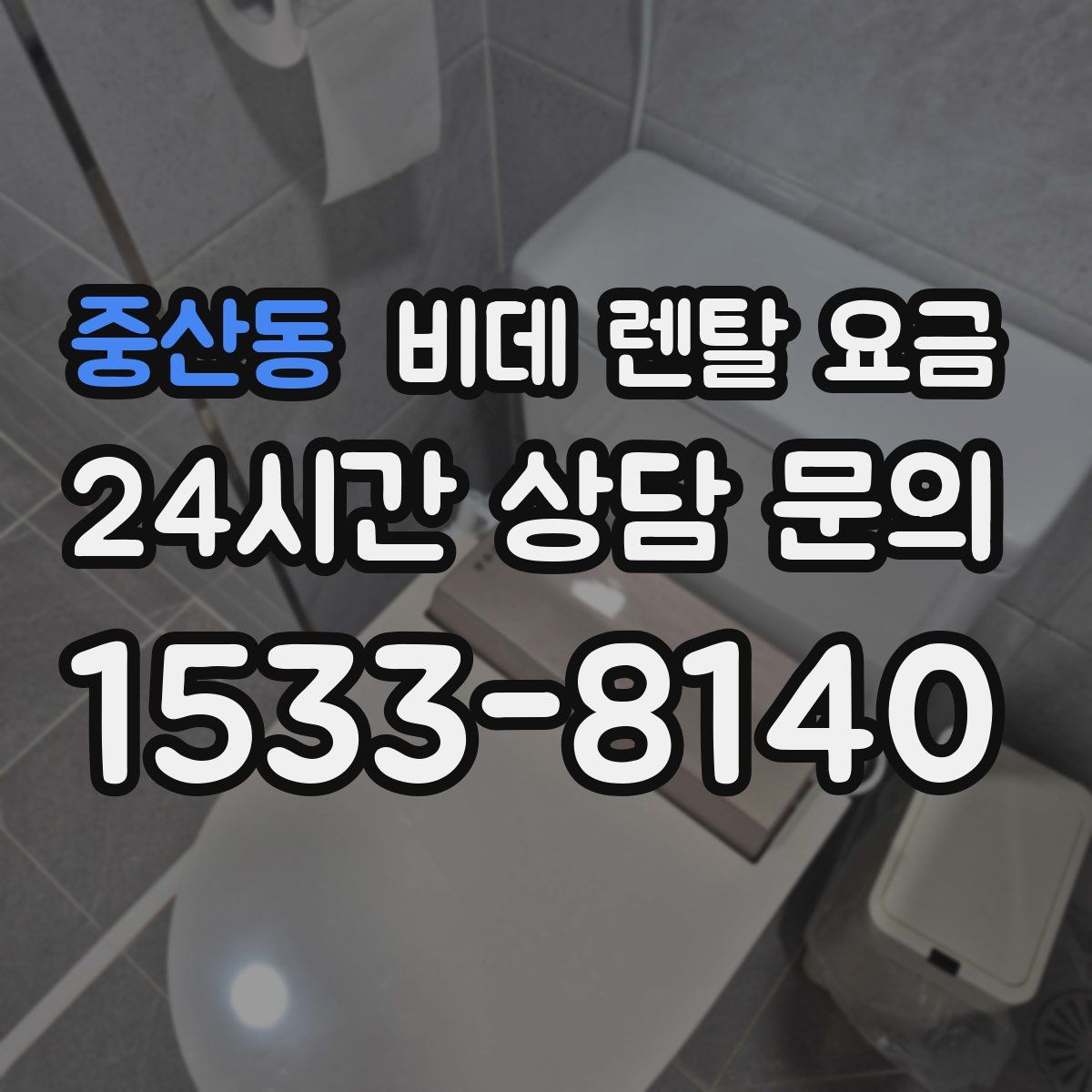 중산동 비데 렌탈 요금