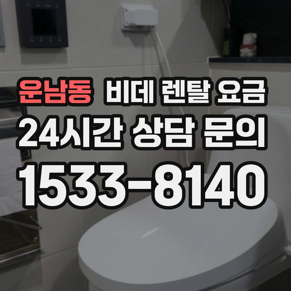 운남동 비데 렌탈 요금