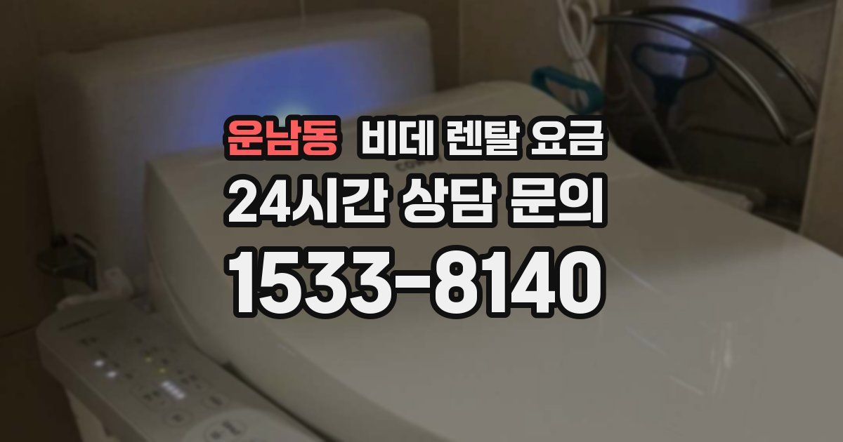 운남동 비데 렌탈 요금