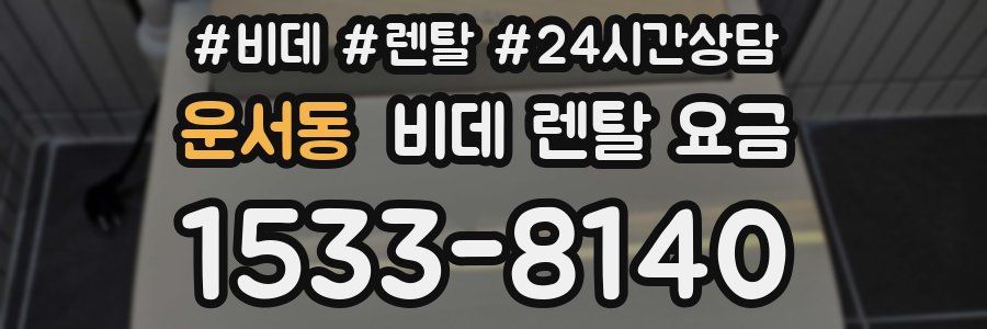 운서동 비데 렌탈 요금