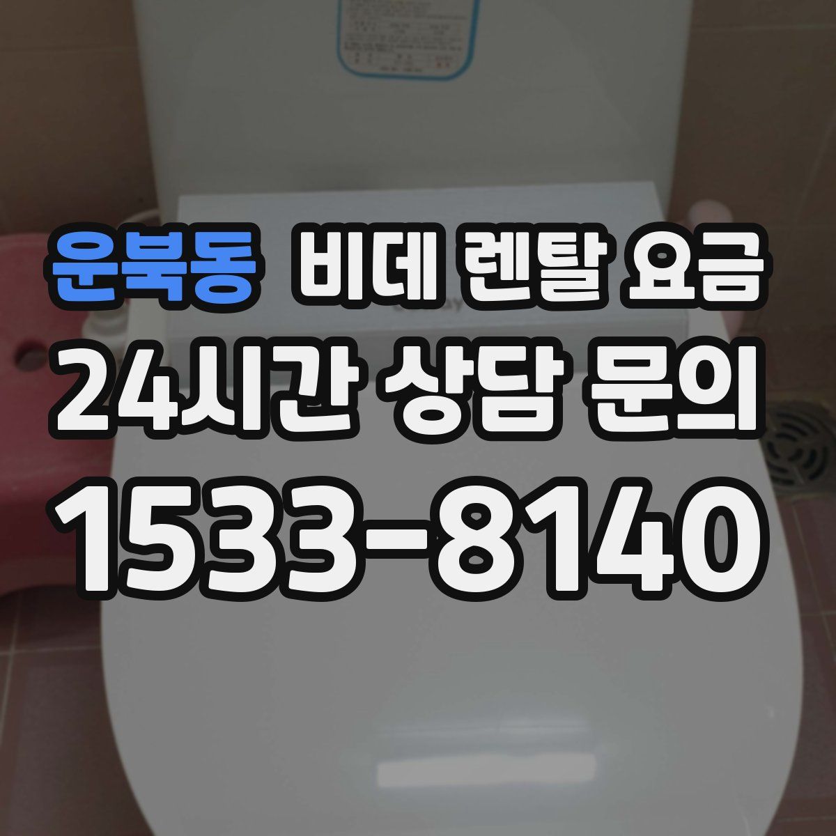 운북동 비데 렌탈 요금