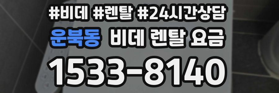 운북동 비데 렌탈 요금